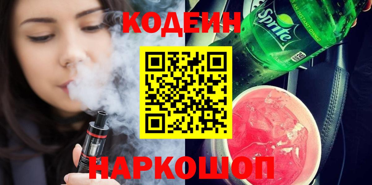 Назарово  Кодеиновый сироп Lean напиток Lean (лин)  Вход с VPN  Кодеин Purple Drank 